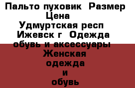 Пальто-пуховик. Размер 48. › Цена ­ 2 500 - Удмуртская респ., Ижевск г. Одежда, обувь и аксессуары » Женская одежда и обувь   